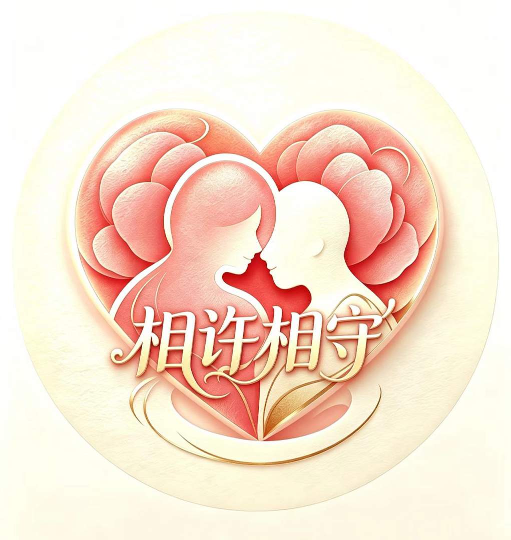 相许相守